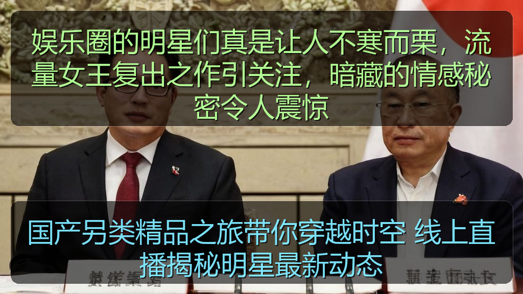 娱乐圈的明星们真是让人不寒而栗，流量女王复出之作引关注，暗藏的情感秘密令人震惊