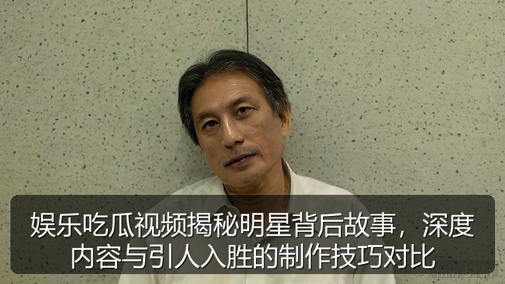 娱乐吃瓜视频揭秘明星背后故事，深度内容与引人入胜的制作技巧对比