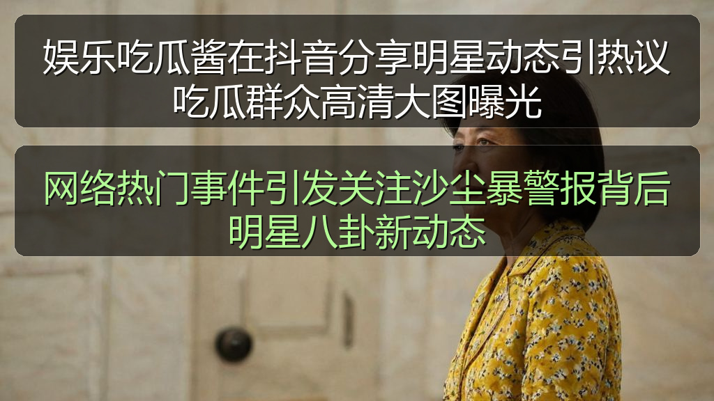 网络热门事件引发关注沙尘暴警报背后明星八卦新动态